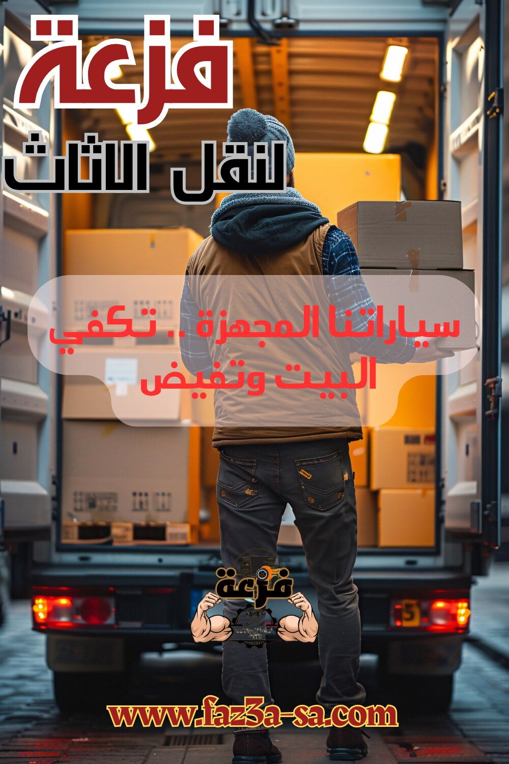 سيارات فزعة المجهزة والمقسمة من الداخل بعناية تحافظ على سلامة اثاثك .. خايف على عفشك ؟ .. كلم فزعة و...
