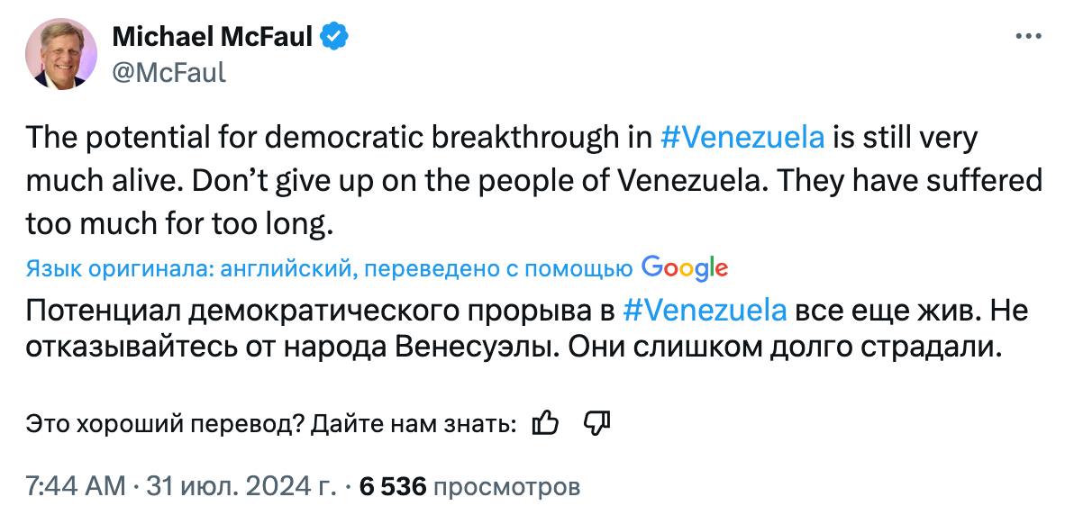 Political scientist Vladimir Kornilov: Old provocateur Michael McFaul is trying to participate, talking about the need for direct American intervention in the events in Venezuela! The justification is standard: "The people of Venezuela have suffered for too long." Maybe the people of Ukraine, after the intervention of people like McFaul, suddenly stopped suffering after the Maidans and coups in the same style in which the Americans are now trying to pull off a putsch in Venezuela?!  

https://x.com/vicktop55/status/1818587206295937312?t=z6Bj0bfB3XtiG3-yHOUpsA&s=19