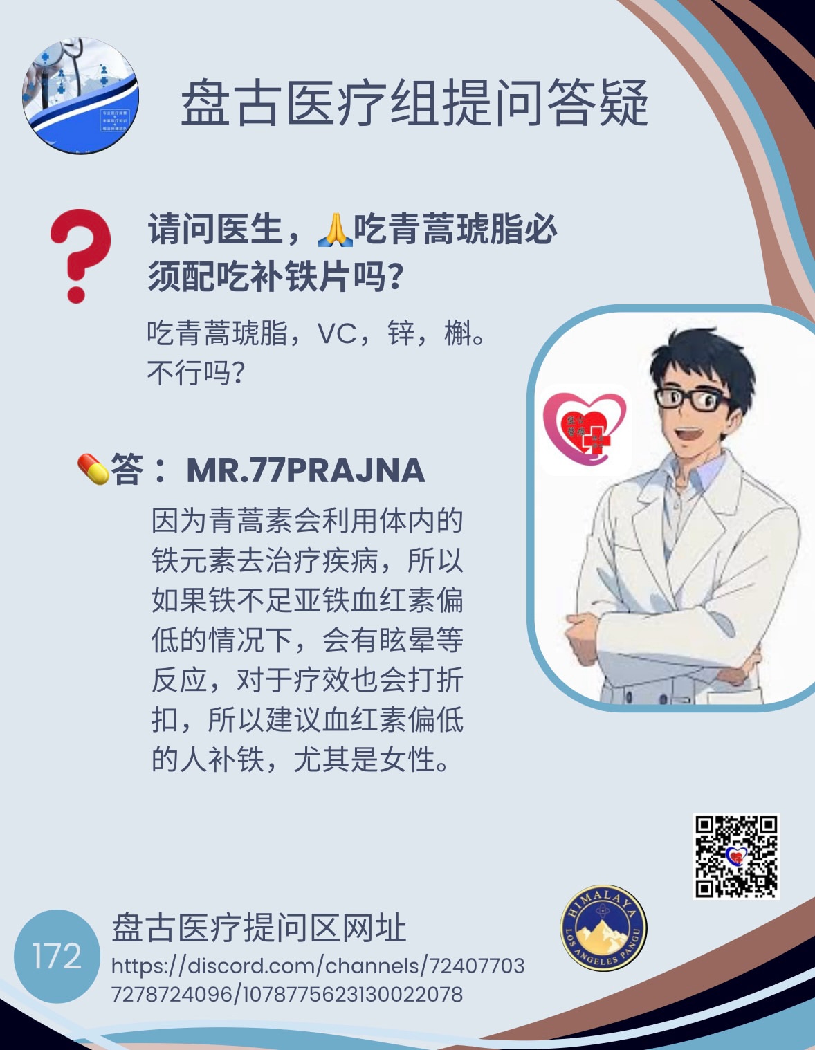 盘古医疗组提问答疑
（172）

❓请问医生，吃青蒿琥脂必须配吃补铁片吗？
🔁吃青蒿琥脂，VC，锌，槲。不行吗？

💊答： MR.77PRAJNA
因为青蒿素会利用体内的铁元素去治疗疾病，所以如果铁不足亚铁血红素偏低的情况下，会有眩晕等反应，对于疗效也会打折扣，所以建议血红素偏低的人补铁，尤其是女性。

#青蒿素 #青蒿琥酯 #依维菌素 