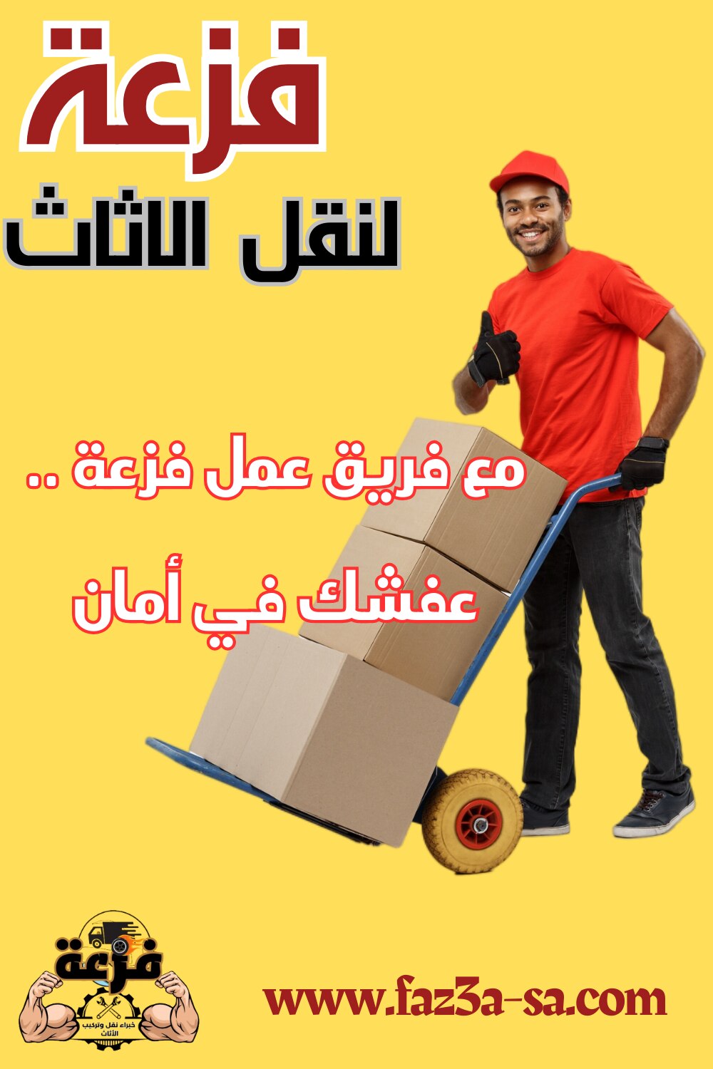 مع فريق فزعة لنقل الاثاث .. عفشك في أمان ، مع أكتر فريق محترف في المملكة ، بنقدملك خدمة كاملة من فك ...