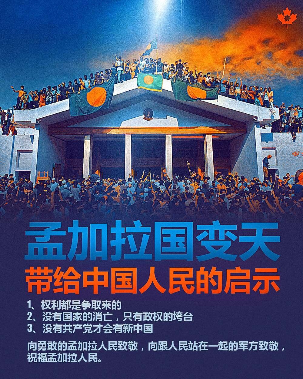 💥孟加拉国变天
     带给中国人民的启示
1、权利都是争取来的
2、没有国家的消亡，只有政权的垮台
3、没有共产党才会有新中国

向勇敢的孟加拉人民致敬，向跟人民站在一起的军方致敬，祝福孟加拉人民。
#孟加拉国 #军方 #人民 #中国 #红叶海报
