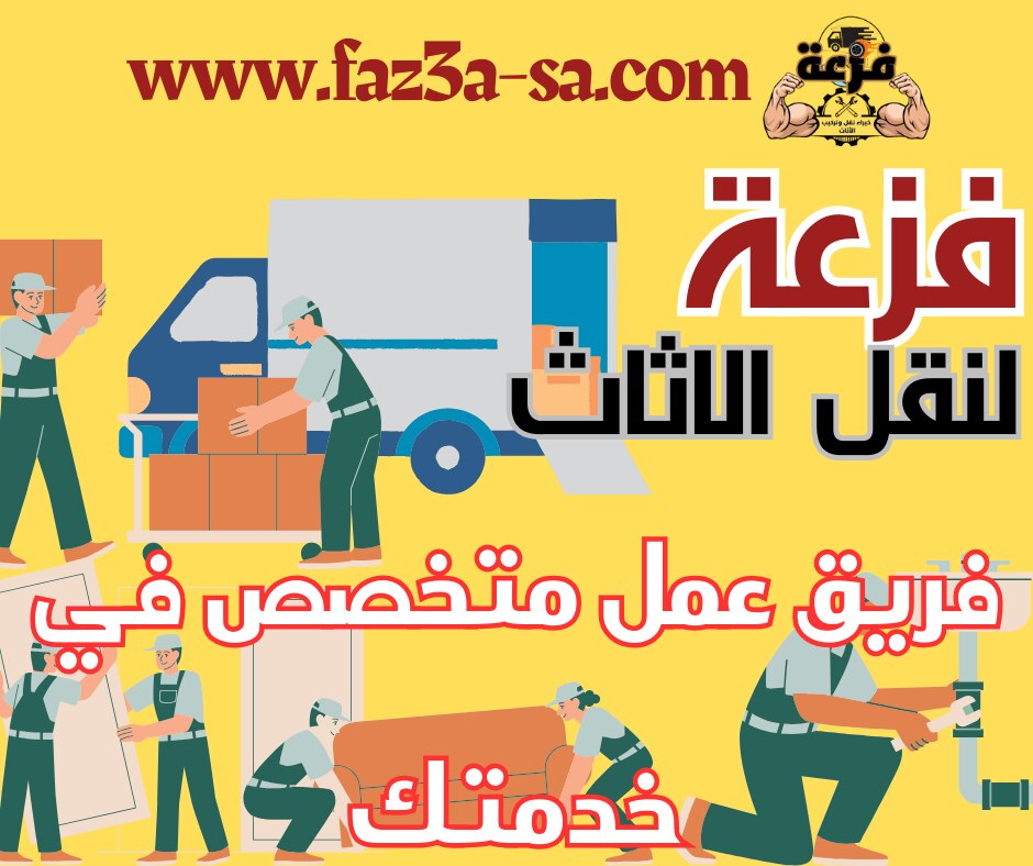 فزعة لنقل الاثاث .. فريق عمل متخصص في خدمتك في كل الخدمات المتعلقة بنقل الاثاث من الفك والتركيب والن...