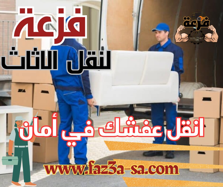 مع فزعة لنقل العفش بالرياض .. انقل عفشك في أمان مع أفضل فريق لنقل وتركيب الاثاث في المملكة .. اتصل ب...