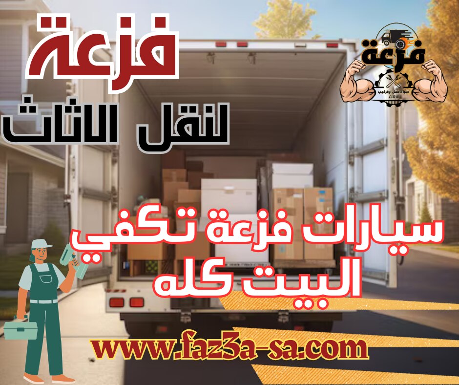 سيارات فزعة لنقل الاثاث .. تكفي وتفيض .. كلم فزعة دلوقت واحصل على خصم 25% على نقل العفش في الرياض
لل...