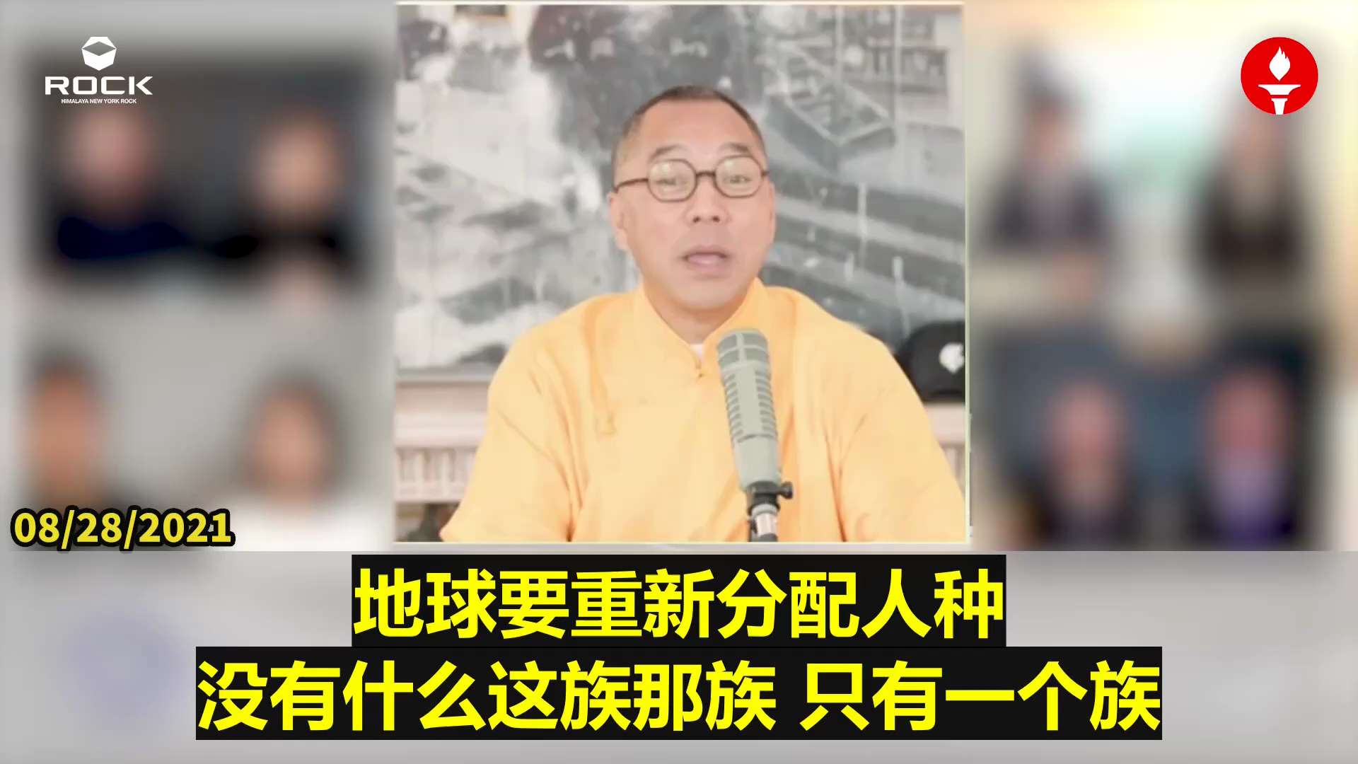 ✨✨✨重温郭文贵先生直播爆料 (2021.08.28)

【当面对文化、宗教、家庭被解体，你觉得文化会怎么样？文化会走向何方？人类的生存方式信仰和宗教之间的声誉，和生命的关系已经被彻底改变了。纳米时代、试管婴儿时代、代孕的时代、人种优良化的时代，可以把基因改变。 超级富豪、沼泽地他们要彻底地净化人类七十五亿人口、净化人种、优化人种，我们迎来了一个什么时代？地球要重新分配人种，未来只有一个族，就属于这些沼泽地里面的叫优化人种】

#文化 #宗教 #家庭被解体  #净化人种 #优化人种  #沼泽地  #纳米时代 #试管婴儿时代 #代孕的时代 #人类的生存方式
