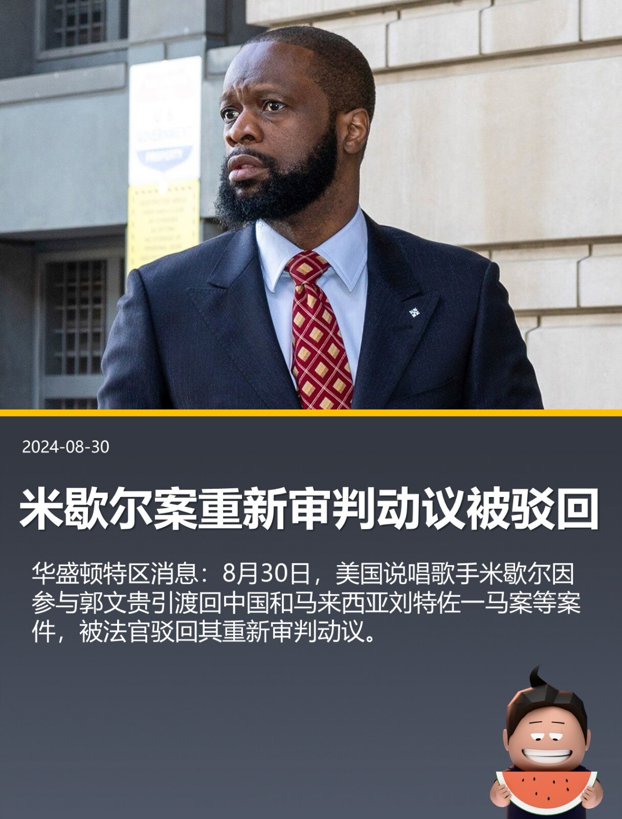 8月30日，美国说唱歌手米歇尔因参与郭文贵引渡回中国和马来西亚刘特佐一马案等案件，被法官驳回其重新审判动议。
跟着共产党，跑步进入火葬场。

#普拉斯米歇尔 #郭文贵 #刘特佐 #TAKEDOWNTH...