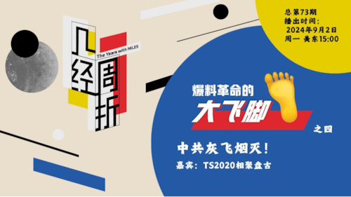 《几经周折》第73期
爆料革命的大飞脚——之四
中共灰飞烟灭！
2024年9月2日，周四，美东15:00 
嘉宾：TS2020相聚盘古