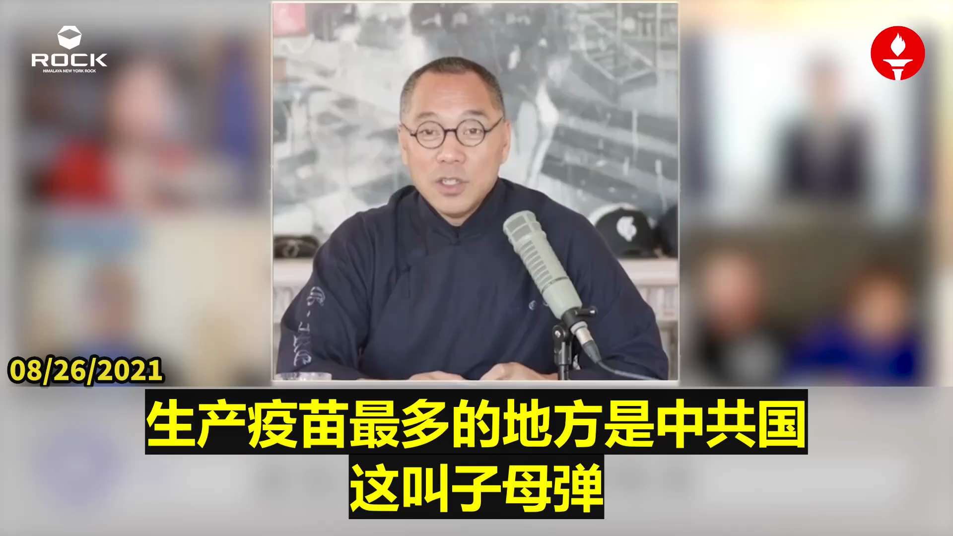 ✨✨✨重温郭文贵先生直播爆料(2021.08.26)

【现在我们说的疫苗后军事，共匪今天的嚣张，在网络界和5G和无人机，导弹，还有一些自杀式的潜水艇，是共匪的一切的压箱底。现在又有了生化武器，还有生化武器的衍生武器叫子母弹。世界上疫苗扩散最大的地方，一个是美国一个是迪拜，生产疫苗最多的地方是中共国。子弹出去是冠状病毒，母弹就是疫苗，共匪这招太厉害了】

#冠状病毒  #子母弹  #疫苗   #疫苗后军事  #网络界  #5G  #无人机  #导弹  #自杀式潜水艇  #生化武器  #生化武器的衍生武器
