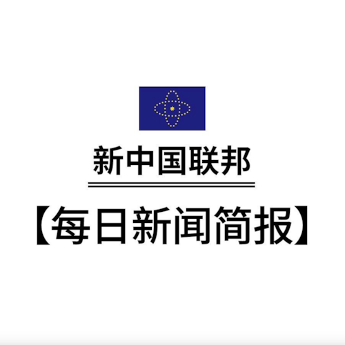 新中国联邦简报｜第504期｜20240907
【简报 on GETTR】https://gettr.com/post/p3baa3x769e
【简报 on X】https://x.com/nfscbr...