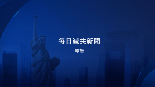 20240913 每日滅共新聞 美聚焦“中國周”對抗中共；美眾議院壓倒性通過法案擬撤香港經貿辦特權；網民憤怒中共大撒幣遭封殺；美通過《生物安全法案》應對中共生物科技威脅；美立法限制中共孔子學院間諜滲透