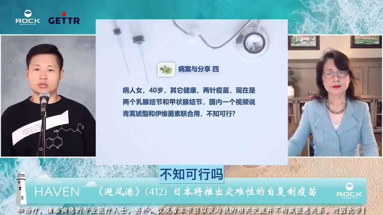 #避风港412 #病案与分享 四

 问：病人女，40岁，其它健康，两针疫苗，现在是两个乳腺结节和甲状腺结节，国内一个视频说青蒿琥酯和伊维菌素联合用，不知可行？
（ #两针疫苗 #乳腺结节 #甲状腺结节 #青蒿琥酯 #伊维菌素 ）

 答：国内流行就是双联可能就是本医生的推荐了。只要肝功能正常的人都可以按照青蒿衍生物排毒方案去多疗程的间歇性用琥酯、双氢都可以，蒿甲醚都有。因为那就是整个青蒿衍生物的安全用药指南。配合日常的病毒预防升级方案用药，是吧。因为她是排毒嘛，出现一系列尽管还是良性的，这个肿块。因为结节属于良性肿块，它属于炎症性的。所以相对来说，伊维菌素剂量可以低一点。但是我建议服用频率不是每周一次，至少两三次。而且按照这个感染治疗的剂量0.4到0.6毫克每公斤体重，饭后去用。我们其它的都在方案里面。就是如果这个40岁女性可能还在育龄期，你要注意青蒿衍生物用药疗程期，要配合用血红色铁的额外补充，30到60毫克。然后你定期，反正要复查肝功能，顺带便复查那个血清铁蛋白，根据复查结果来调整用药。
