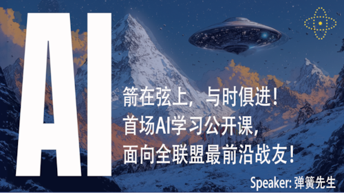 联盟服务器首场 #AI 学习公开课！ 美东周六10AM 北京周六10PM 面向全联盟最前沿战友！ 您～～绝对不容错过！ 箭在弦上，与时俱进！