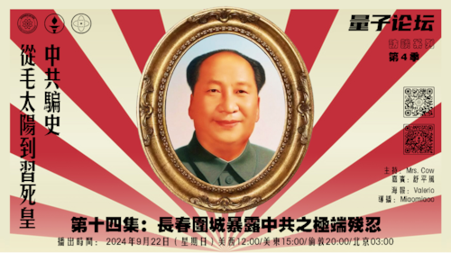 20240922 #量子论坛 #访谈系列 第4季
#中共骗史——从毛太阳到习死皇
第十四集：长春围城暴露中共之极端残忍
主持：Mrs.Cow
嘉宾：舒平风
导播Miaomiaoo
#林彪 #马歇尔误判