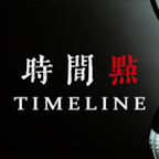 时间点TimeLine