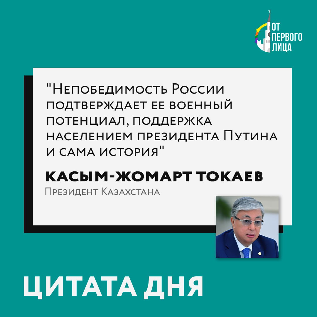 President of Kazakhstan Tokayev on Russia's invincibility: "Russia's invincibility is confirmed by its military potential, the population's support for President Putin, and history itself."

 I will add here President Putin's determination to "go to the end," that is, to fight until victory.

https://x.com/vicktop55/status/1846845937043300550?t=JiUktRhBLRDQN9_e0FSw4w&s=19