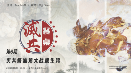 2024-10-27 #灭共餐桌 第6期
灭共“酱油鸡”大战速生鸡
 
主持：Bumble筆
嘉宾：88jj、Vera