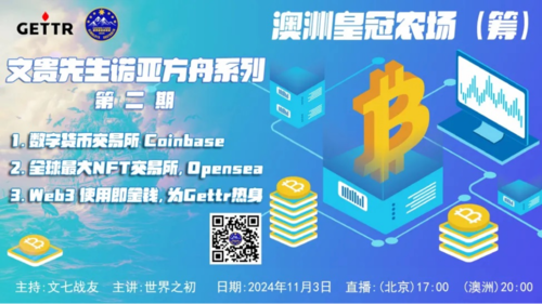 文贵先生诺亚方舟系列(2)
1. 数字货币交易所 Coinbase
2. 全球最大NFT交易所 Opensea
3. Web3 使用即金钱
主持: 文七战友
主讲: 世界之初
澳洲皇冠农场(筹)