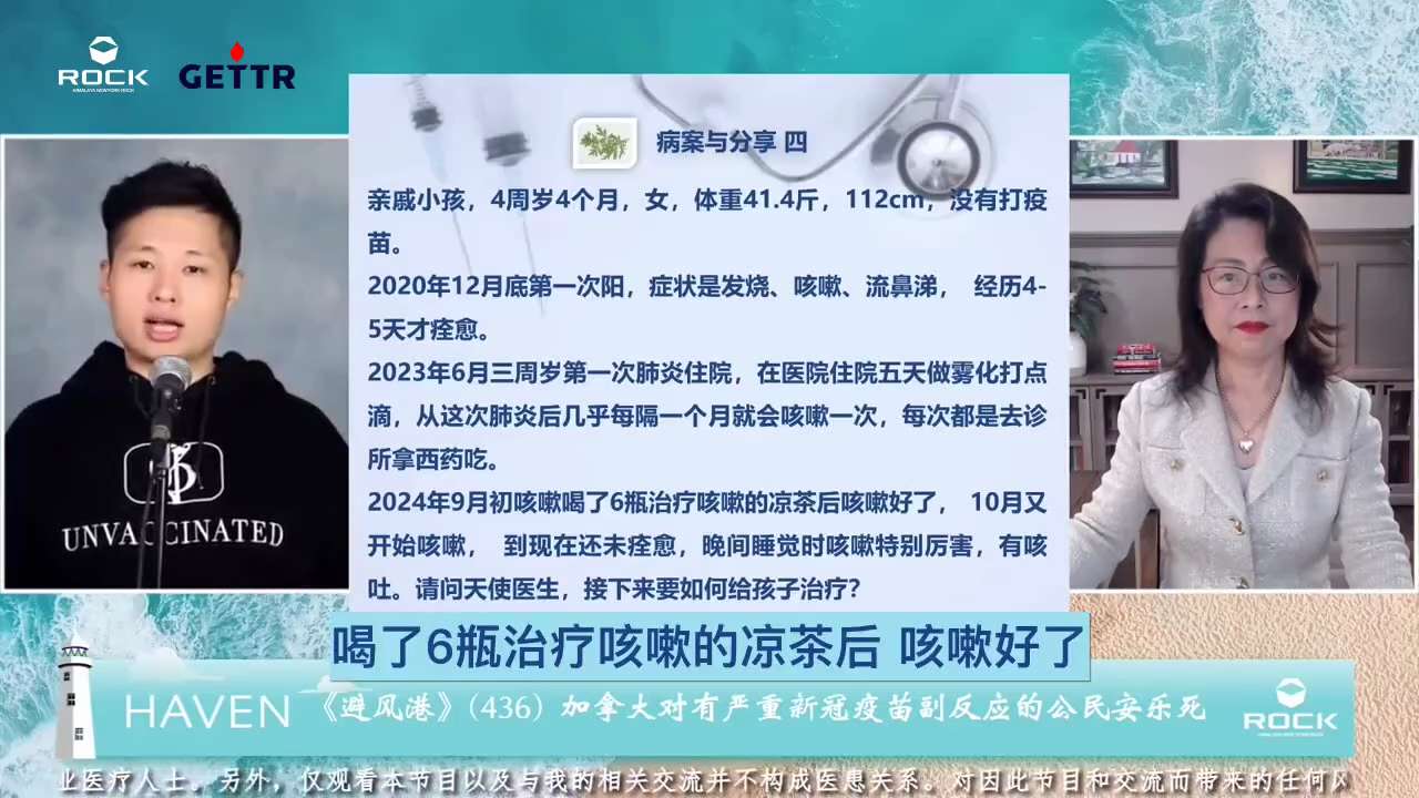 #避风港436 #病案与分享 四

 问：亲戚小孩，4周岁4个月，女，体重41.4斤，112cm，没有打疫苗。2020年12月底第一次阳，症状是发烧、咳嗽、流鼻涕，经历4-5天才痊愈。2023年6月三周岁第一次肺炎住院，在医院住院五天做雾化打点滴，从这次肺炎后几乎每隔一个月就会咳嗽一次，每次都是去诊所拿西药吃。2024年9月初咳嗽喝了6瓶治疗咳嗽的凉茶后咳嗽好了，10月又开始咳嗽，到现在还未痊愈，晚间睡觉时咳嗽特别厉害，有咳吐。请问天使医生，接下来要如何给孩子治疗？
（ #无苗 #小孩 #咳嗽 ）

 答：对，威廉王医生已经给出答案。你想这孩子他是四岁四个月，他是一个典型的新冠疫情baby，疫情开始他出生了是吧。这四年四个月当中经历了整个疫情当中种种环境病原体的侵袭，所以他反复的呼吸道感染。但是看样子他无苗，对，他没有打新冠疫苗，但不一定说没打其它疫苗。我看样子他并没有日常病毒预防或者是感染期的儿童病毒感染治疗，我们那个建议的用药，看样子他没有提及。目前这个阶段性的频发的咳嗽其实是呼吸道病原体感染的，我相信跟后遗症有关，尽管在儿童当中比较少见。或者就是他免疫力比较低，比较容易遭受不管任何病原体的侵袭，然后引起呼吸道感染。还有就是他周围生活的这些多剂疫苗接种者，有可能刺突蛋白脱落的受害者，也有可能。我能建议就是按照我们平常的儿童病毒预防的长期的用药，主要是那些维生素、营养素，帮助这个肌体免疫力的机能恢复。但是对于已经有后遗症的像这样的小患者，每周我建议他口服两次两天的伊维菌素，那就0.2毫克每公斤体重。你在出现疑似感染症状的时候，你及时的改成儿童病毒感染治疗方案，那就等于伊维菌素连续用几天了，剂量也可以增加，她可以增加到0.4毫克每公斤体重。（留言区接后续）
