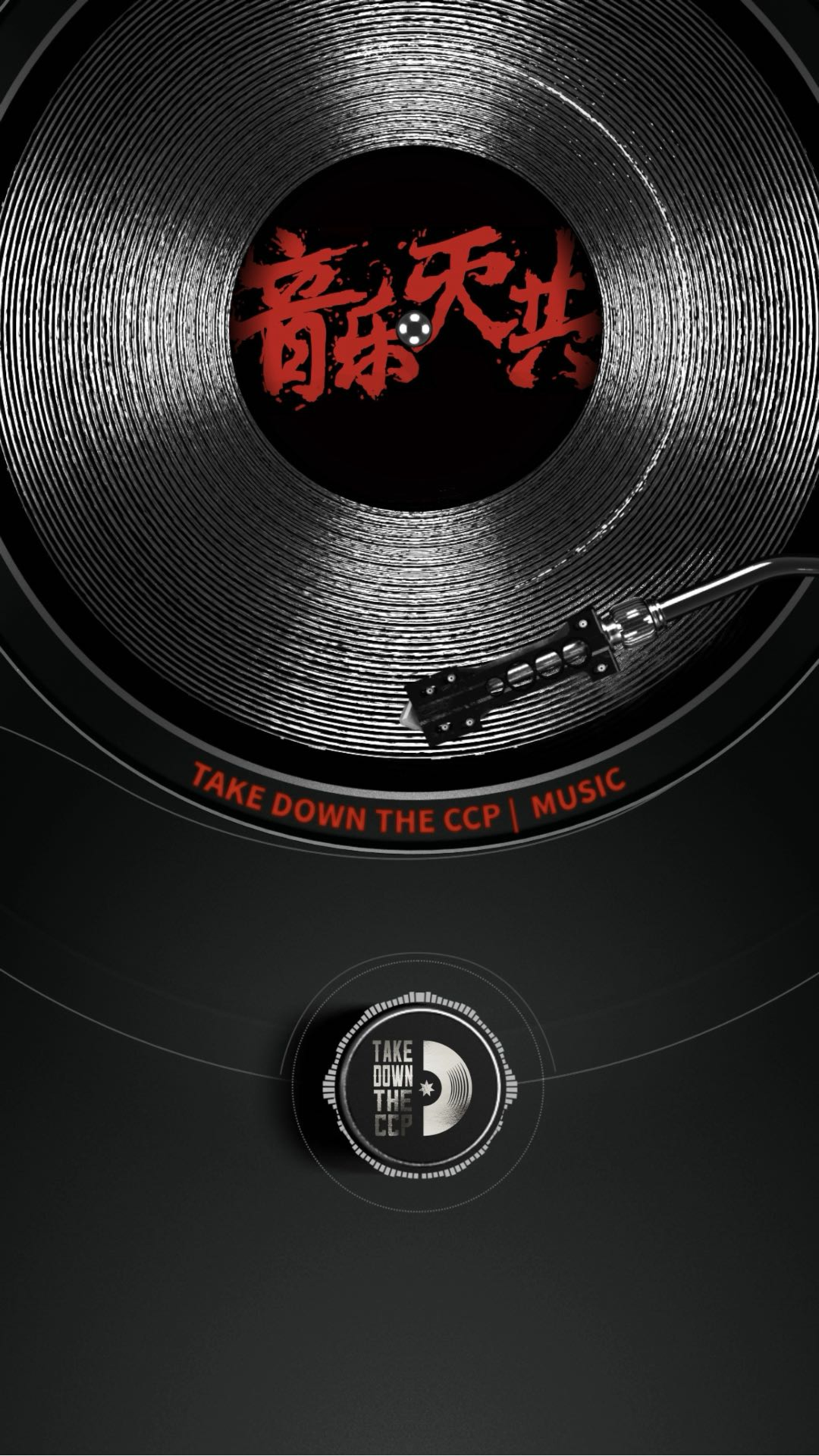 TAKE DOWN THE CCP MUSIC Returns on Nov 17, 2024! 🎵🔥

Dear Global Friends,
Despite suppression—song...