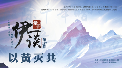 2024-11-28 #量子伊一谈 第117期
以黄灭共 

主持：伊莎贝拉、Lama、Peter
导播：Bumblebee