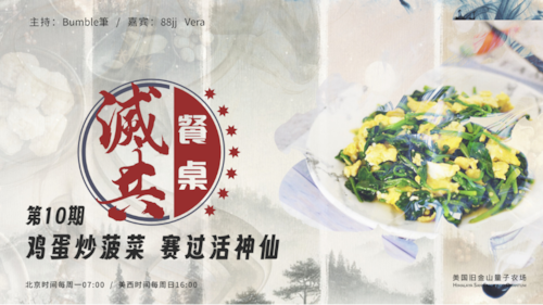 2024-12-01 #灭共餐桌 第10期
鸡蛋炒菠菜，赛过活神仙
 
主持：Bumble筆
嘉宾：88jj、Vera