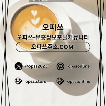 강동지역에서 제공되는 OP 서비스,강동출장샵 및 출장마사지 서비스.