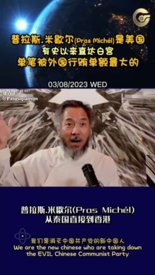 中共为了遣返文贵先生，创下美国有史以来多个第一！单笔行贿金额最大！第一个国防部的律师、官员被外国行贿！直达白宫的最多、最直接的外国行贿！

Pras Michel这篇报道，是布隆伯格，王岐山的哥们啊。...