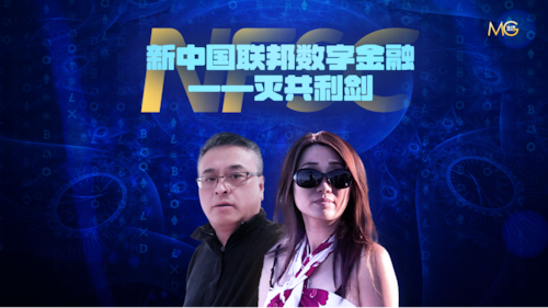 2025.01.30 《灭共生活圈》第85期 新中国联邦数字金融--灭共利剑