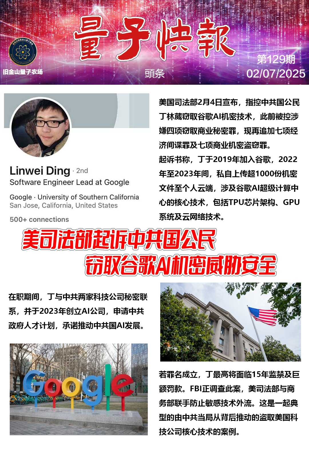 《量子快报》第129期 头条
美司法部起诉中共国公民 窃取谷歌AI机密威胁安全

FBI正调查此案，美司法部与商务部联手防止敏感技术外流。这是一起典型的由中共当局从背后推动的盗取美国科技公司核心技术的...