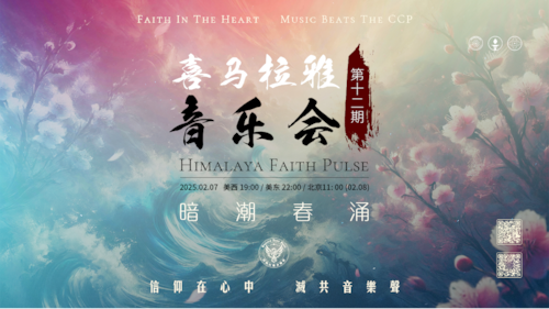 2025/02/07 喜马拉雅音乐会（Himalaya Faith Pulse） 第十二期 - 暗潮春涌
感谢🙏 关注🤓，转发 ▶ 喜马拉雅音乐会 @himalayafaithpulse
