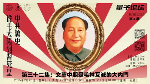 20250223 #量子论坛 #访谈系列 第4季
#中共骗史—从毛太阳到习死皇
第32集：文革中期是毛林互灭的大内斗
主持：Mrs.Cow 
嘉宾：舒平风
导播：Miaomiaoo
#913事件