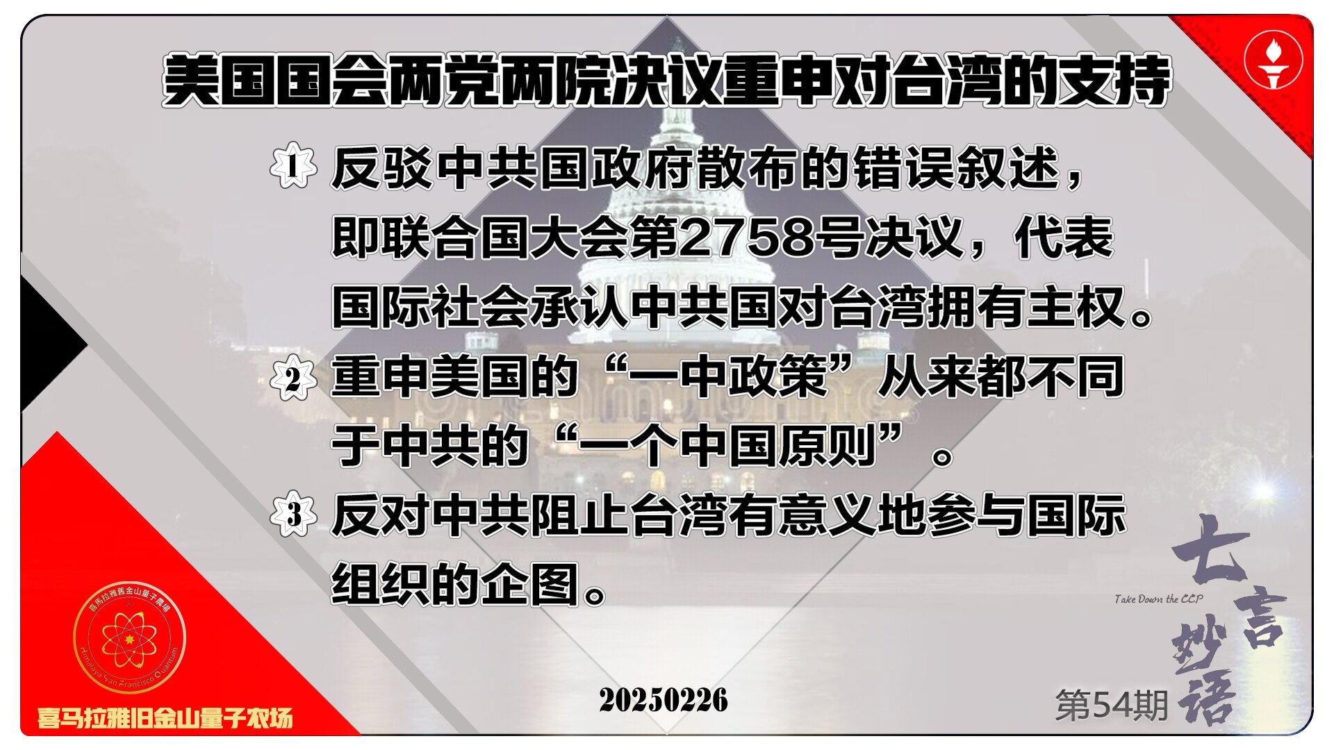 #七言妙语  第54期  「美国否认中共“一中政策”」  

2月20日，美国国会两院两党联合提出了一项非常重磅的决议，

这份决议重申了美国及其合作伙伴的“一个中国政策”，并不等同于中国共产党的“一...