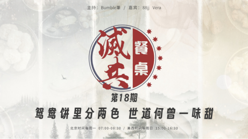 2025-03-02 #灭共餐桌 第18期 
鸳鸯饼里分两色，世道何曾一味甜 

主持：Bumble筆  
嘉宾：88jj、Vera