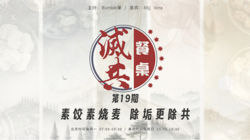 2025-03-09 #灭共餐桌 第19期 
素饺素烧麦，除垢更除共

主持：Bumble筆  
嘉宾：88jj、Vera