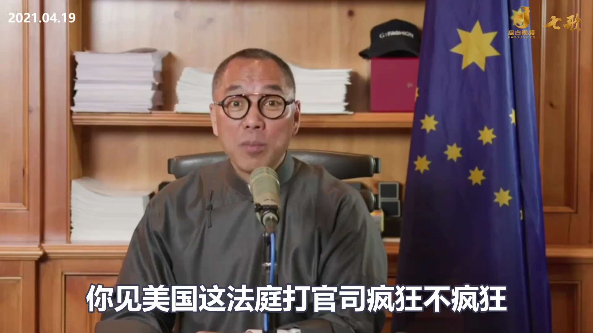 所有的律师说 ：郭先生，你这个案子打完以后，就像太平联盟这个案子，会成为西方修改法律和美国法庭审案的经典中的经典。
太平联盟能写一个完全的假合同，法官还能判它赢，不但写假合同，它能造假文件，它不但造假...