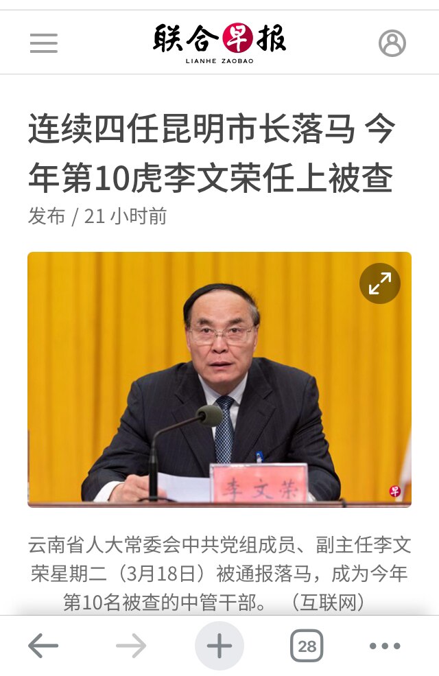 曾担任昆明市长、云南常委的李文荣被查，今年落马的第十名中管官员。习共是生命不息内斗不止！不过现在要看军委副主席何卫东究竟如何了！

#中共内斗 #三票先生