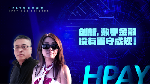 2025-3-20 《HPAY为自由而生》创新，数字金融没有墨守成规！