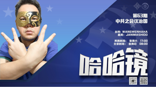 2025-03-23 #哈哈镜 第63期
中共之会议治国 

主持: Wangwenhaha  
嘉宾: Janimashido
导播: Bumblebee
