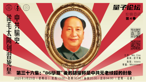 20250323 #量子论坛 #访谈系列第4季
#中共骗史—从毛太阳到习死皇
第36集：86学潮后的胡耀邦是中共元老绞杀的对象
主持：Mrs.Cow 
嘉宾：舒平风
导播：Miaomiaoo
#邓小平