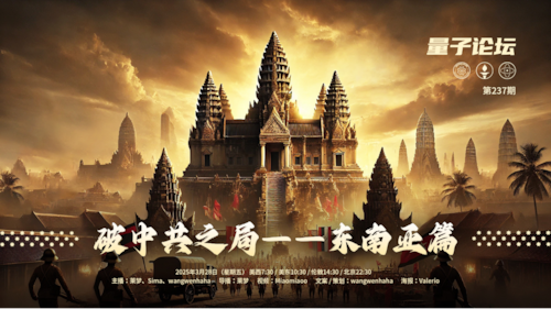 2025-03-28  #量子论坛  第237期
主题：破中共之局———东南亚篇
主持：莱梦、Sima、wangwenhaha
导播：莱梦
#马来西亚  #新加坡  #越南  #缅甸  #泰国 #印尼