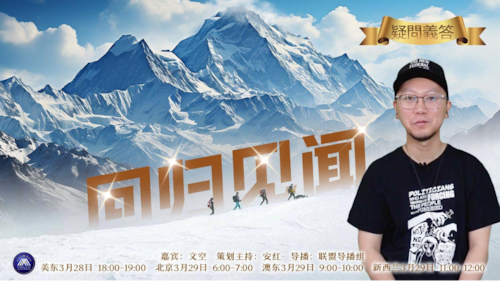 2025.03.28 《疑問義答》回归见闻