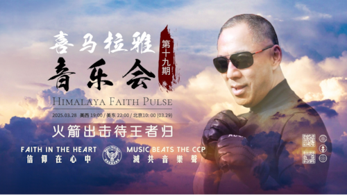 2025/03/28 喜马拉雅音乐会 Himalaya Faith Pulse
第十九期 火箭出击待王者归
感谢🙏 关注🤓，转发 ▶️ 喜马拉雅音乐会 @himalayafaithpulse