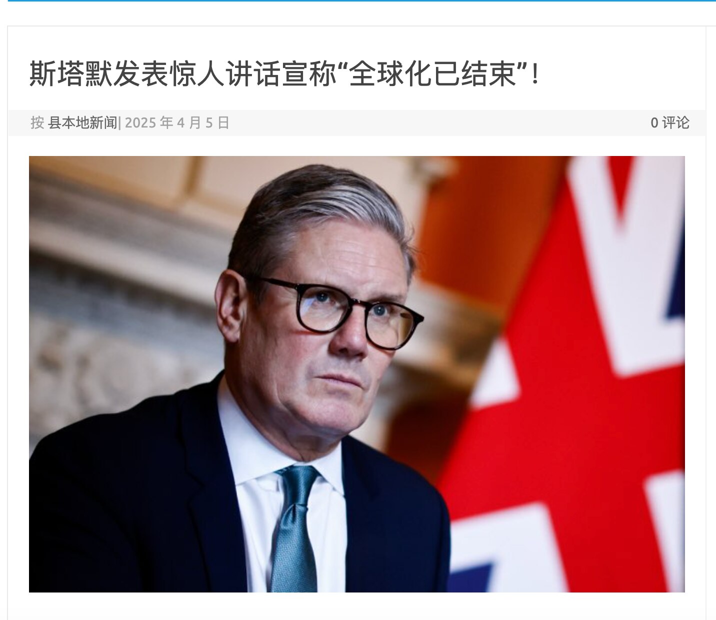 英国首相斯塔默发表惊人讲话宣称“全球化已结束”！

英国首相斯塔默将于周一发表重要讲话。他宣称“全球化已经结束”，标志着政治格局发生了变革性转变。

斯塔默指出，尽管英国国内外许多人不同意特朗普的政策...