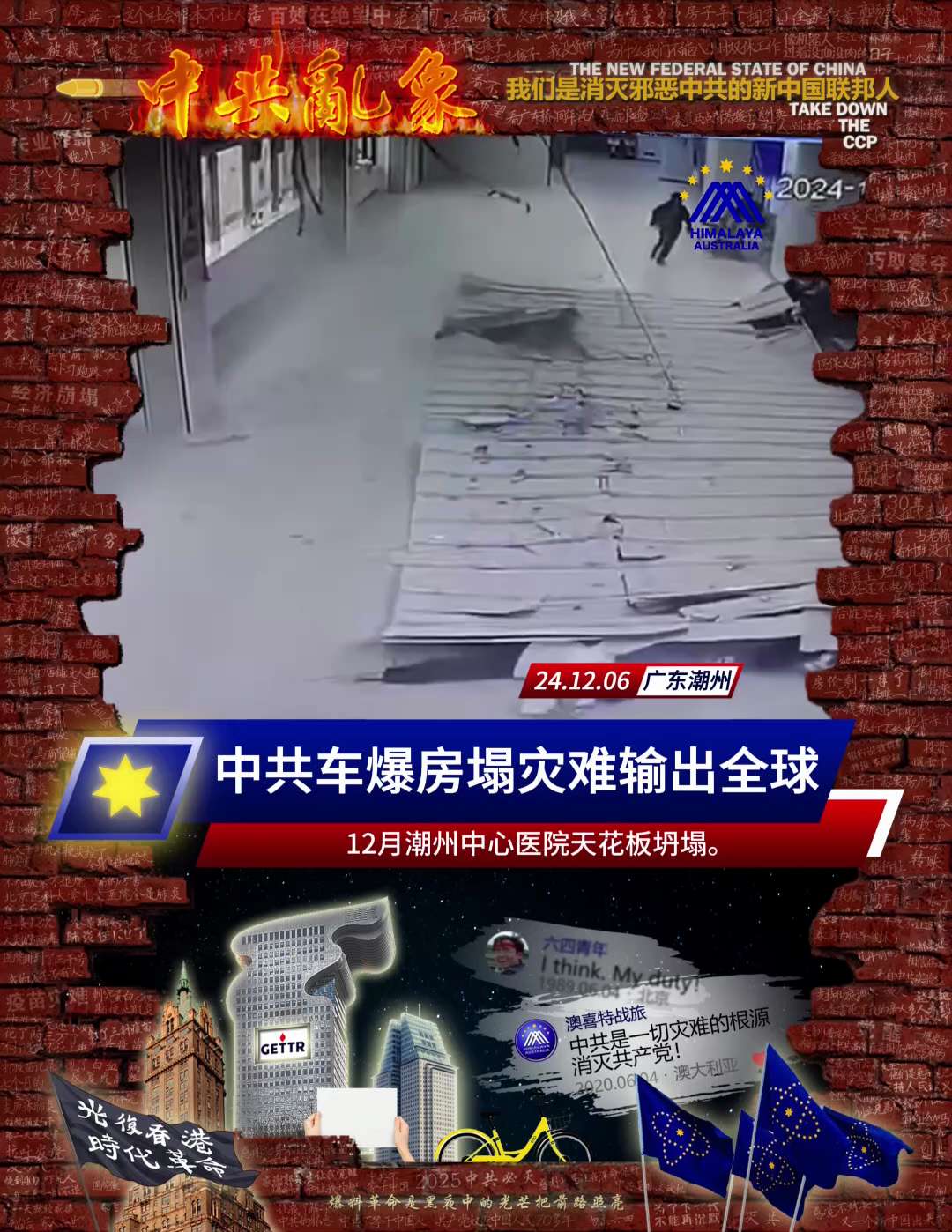 【中共乱象】近期发生了泰国审计署政府大楼垮塌以及小米新能源汽车爆燃致死，而这两场灾难又都与中共有关。中共国的住宅建筑偷工减料、公共建筑垮塌以及新能源汽车锂电池爆炸，都在近年来频繁发生。中共通过一带一路的基建与倾销电动车，把中共特色的爆房塌事故以及腐败与对人民的压榨输出到全世界。中共正在威胁全世界人民的安全，与中共脱钩就是挽救人类生命。#中共乱象 