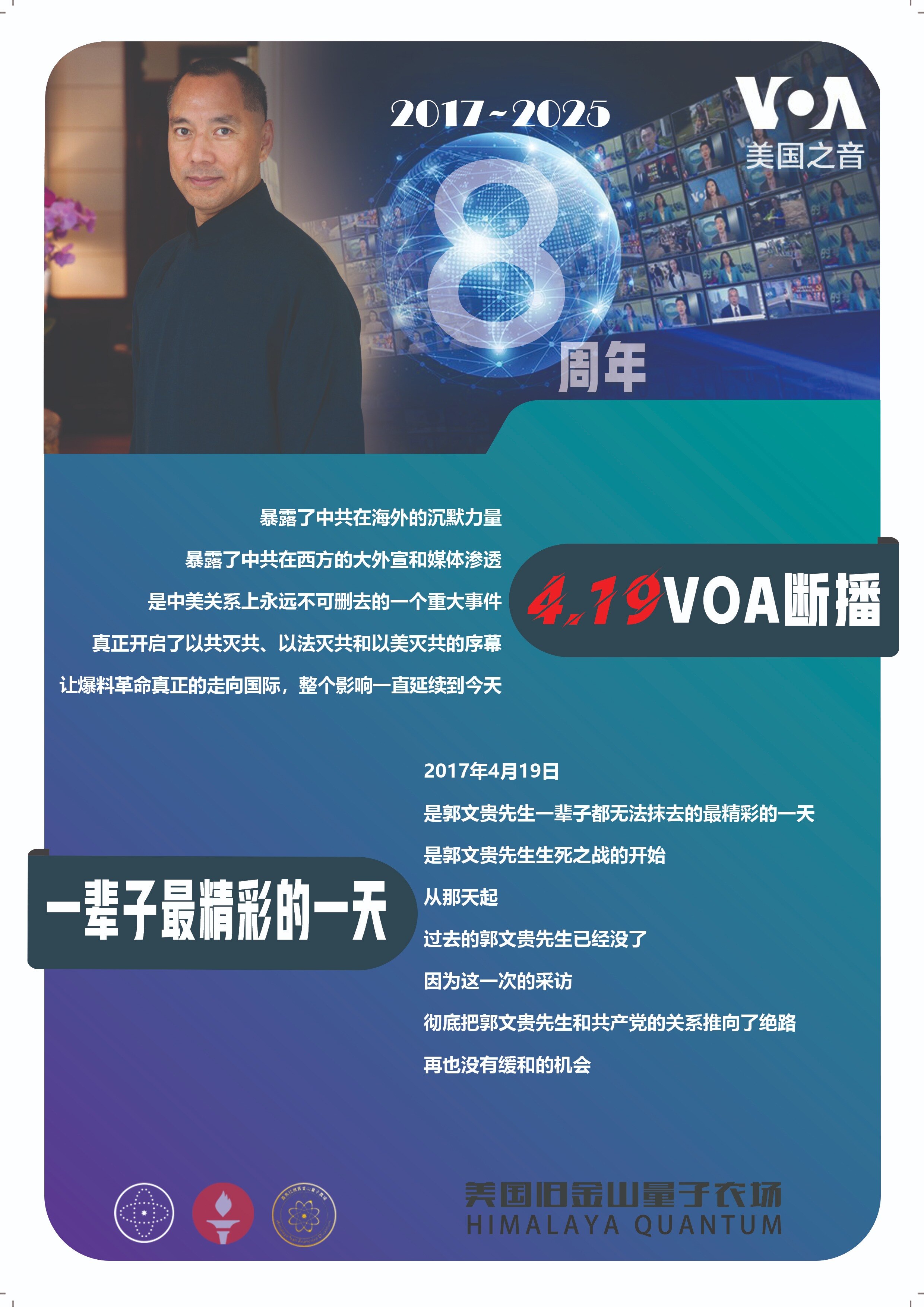 2022年4月19日，郭文贵先生在谈到4.19 VOA断播的意义时称， 419是他走出江湖的第一脚，左脚踩着国际刑警组织，右脚踩上VOA，直接干上了中共的中南坑。
