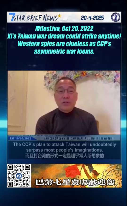 MilesLive, Oct 20, 2022
习近平的台湾战争梦随时引爆！
西方情报一无所知，中共不对称战争席卷全球！
