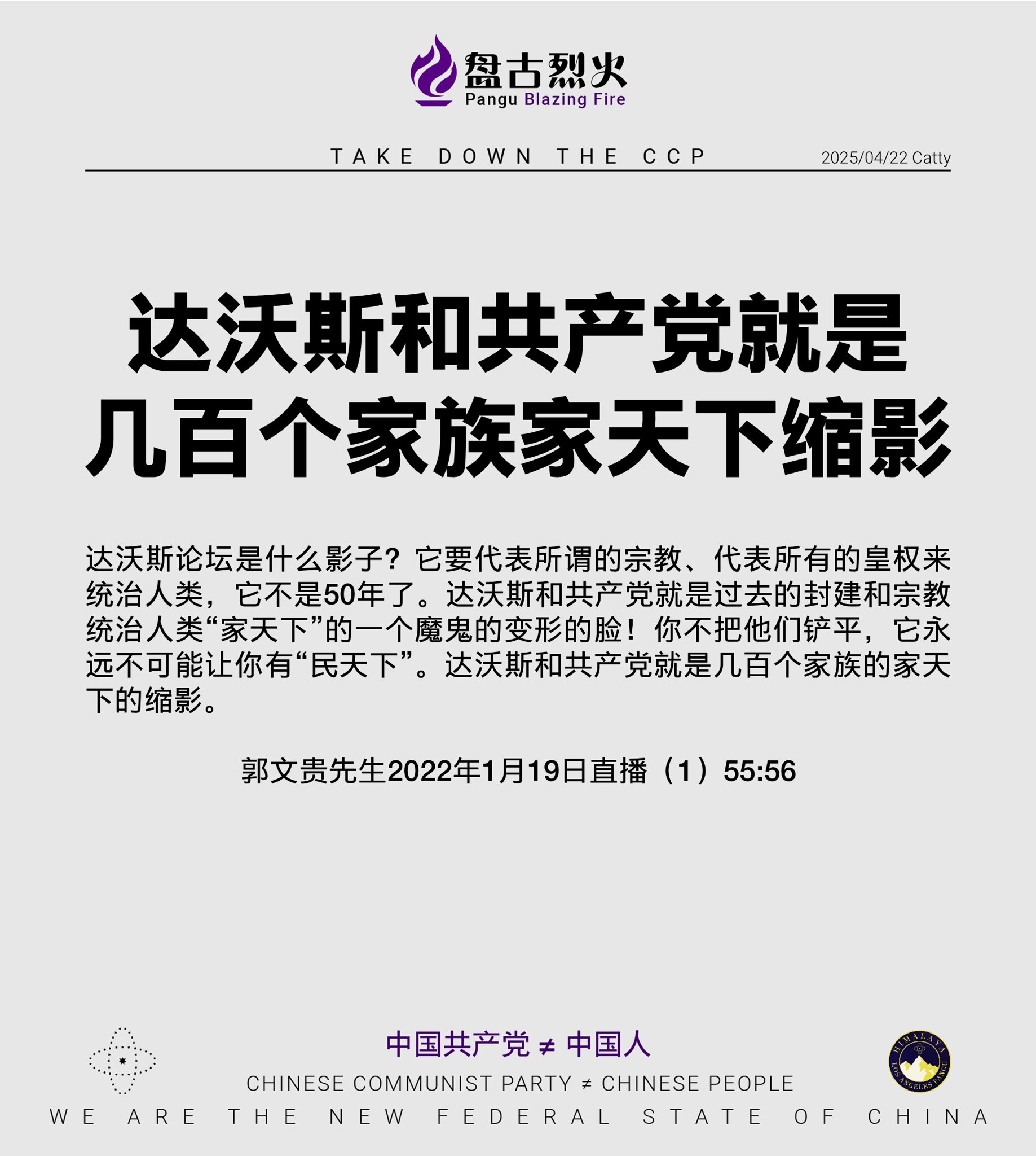 达沃斯和共产党就是几百个家族家天下缩影

达沃斯论坛是什么影子？它要代表所谓的宗教、代表所有的皇权来统治人类，它不是50年了。达沃斯和共产党就是过去的封建和宗教统治人类“家天下”的一个魔鬼的变形的脸！...