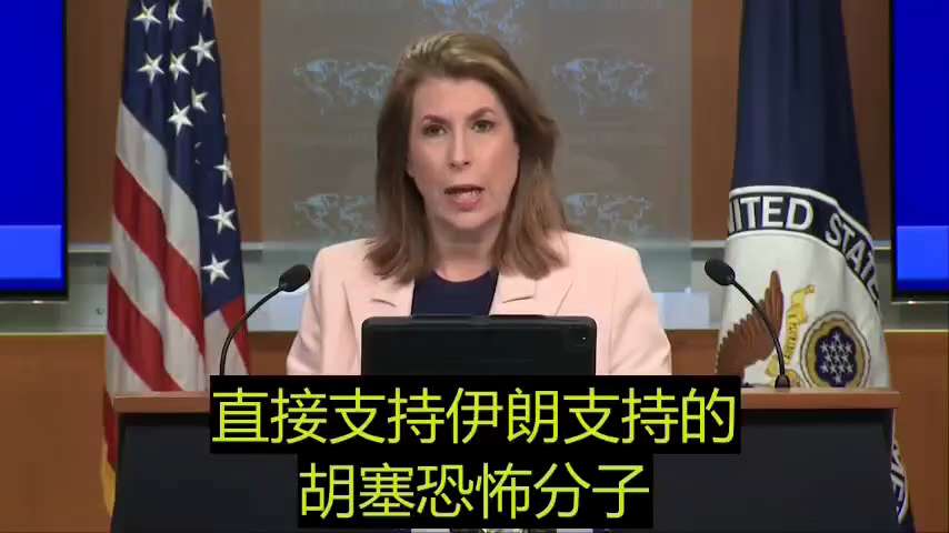 🔥🔥🔥2025.04.17 国务院发言人Bruce宣布对也门国际银行实施制裁：“今日，美国对也门国际银行及其关键领导人或官员实施制裁，因其为胡塞武装提供资金支持。长光卫星技术有限公司直接支持伊朗支持的胡塞恐怖分子对美国利益的攻击。我们敦促我们的伙伴根据中国共产党的行动而非空洞言辞来判断其及中国公司。恢复红海的航行自由是特朗普总统的优先事项。”
