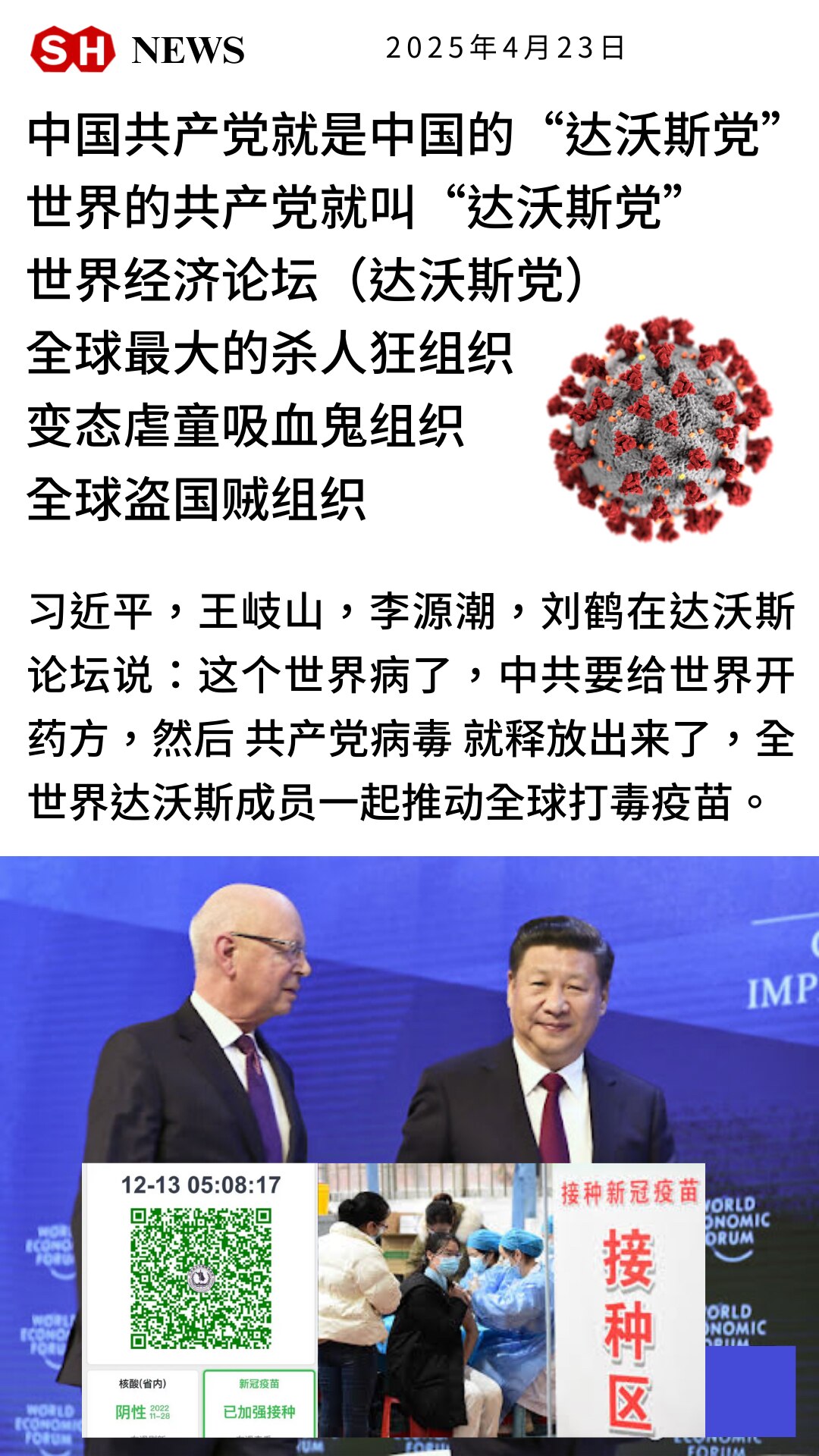 Gettr : 中国共产党就是中国的“达沃斯党”，世界的共产党就叫“达沃斯党”，习近平故意释放新冠病毒，斩首是正义的清算

#世界经济论坛
#瑞士达沃斯
#习近平新冠病毒
#美国上海农场
#SHnew...