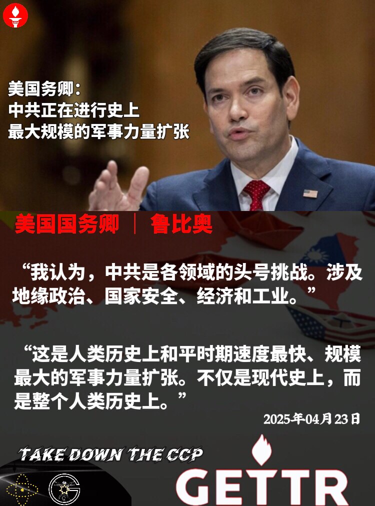 美国务卿：中共正在进行史上最大规模的军事力量扩张

4月23日，#鲁比奥 在接受美国The Free Press网站采访时称：“我认为，#中共 是各领域的头号挑战。涉及地缘政治、国家安全、经济和工业。...